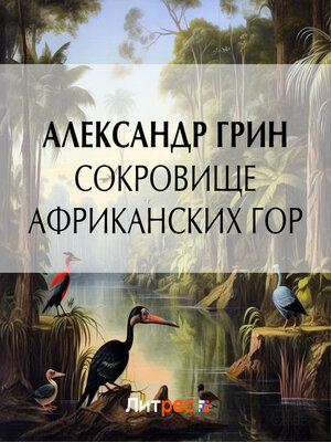 cover image of Сокровище африканских гор